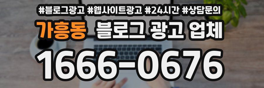 가흥동 블로그 광고 업체