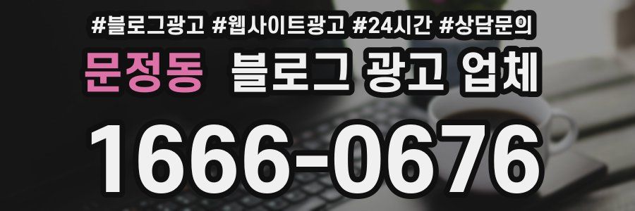 문정동 블로그 광고 업체