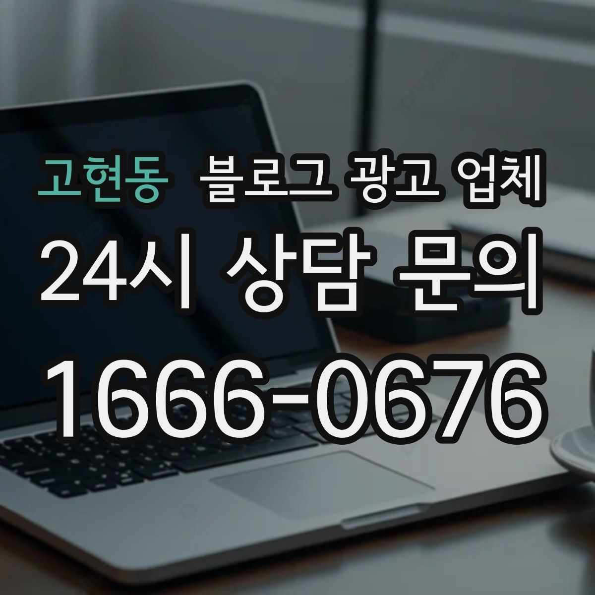고현동 블로그 광고 업체 이용 전 알아야 할 현실적인 기대치