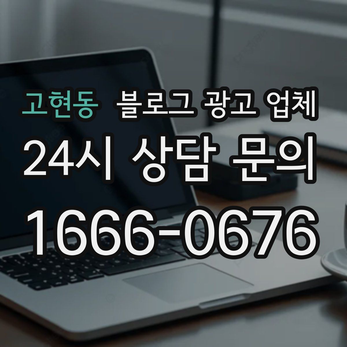 고현동 블로그 광고 업체