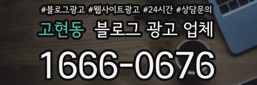 고현동 블로그 광고 업체