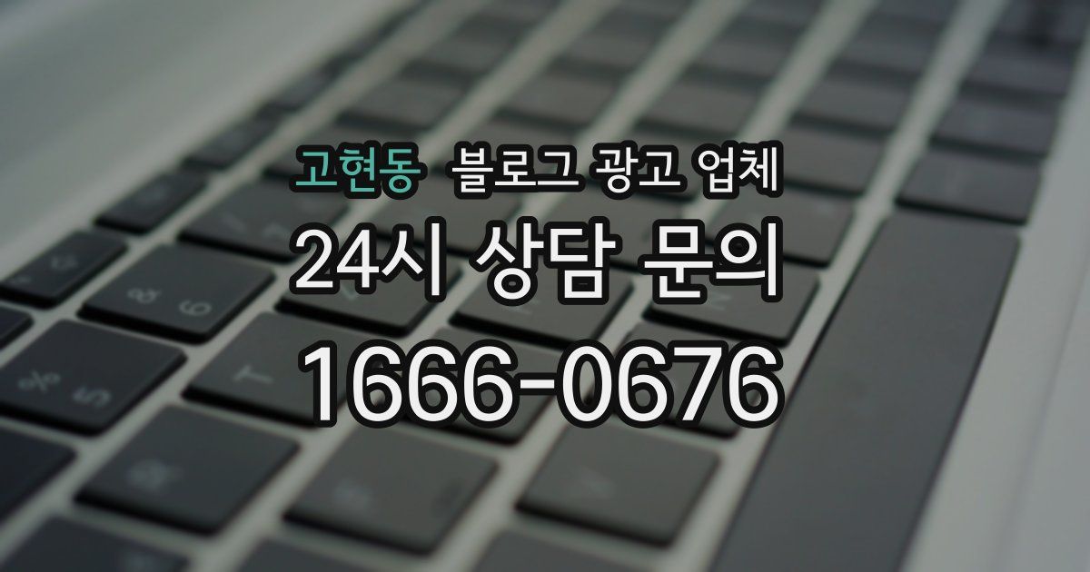 고현동 블로그 광고 업체