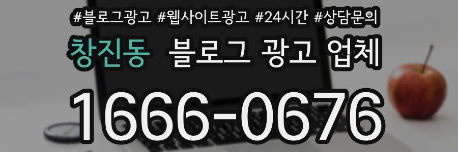 창진동 블로그 광고 업체
