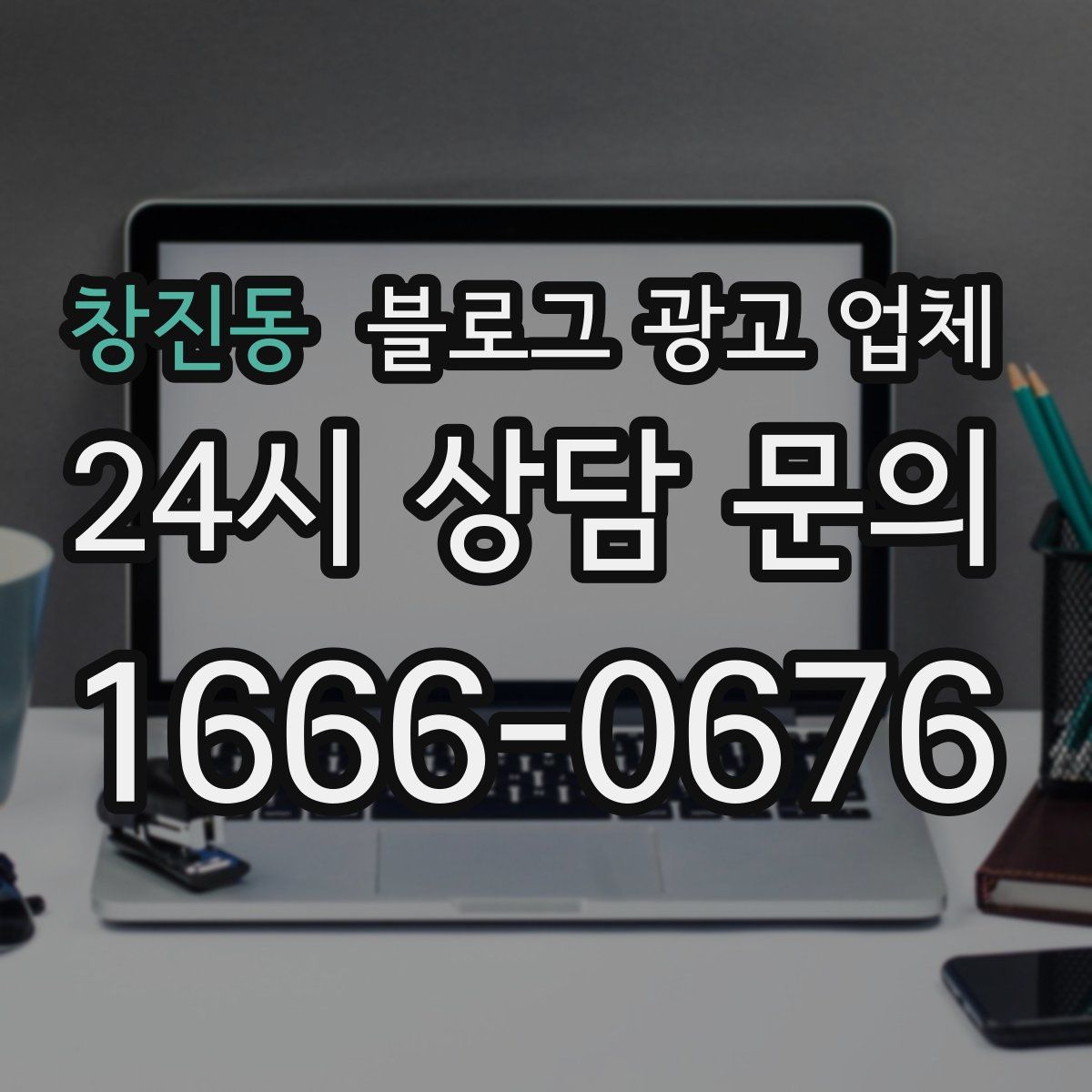 창진동 블로그 광고 업체