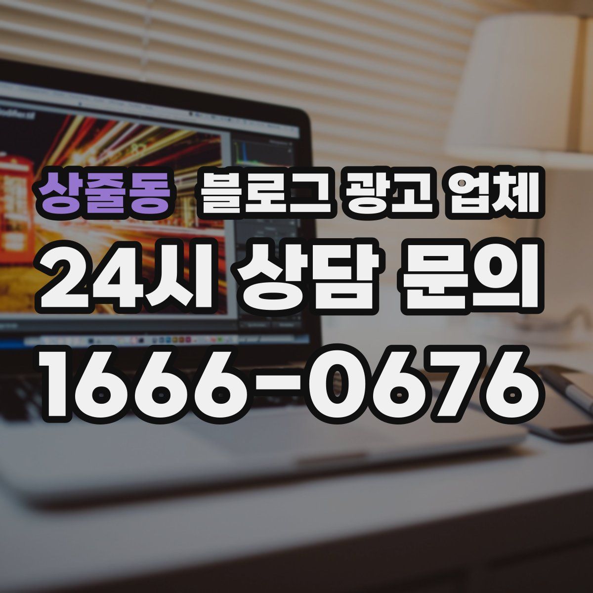 상줄동 블로그 광고 업체