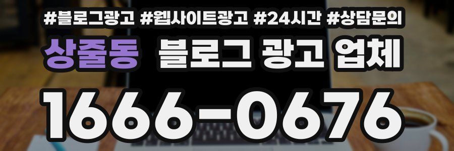 상줄동 블로그 광고 업체