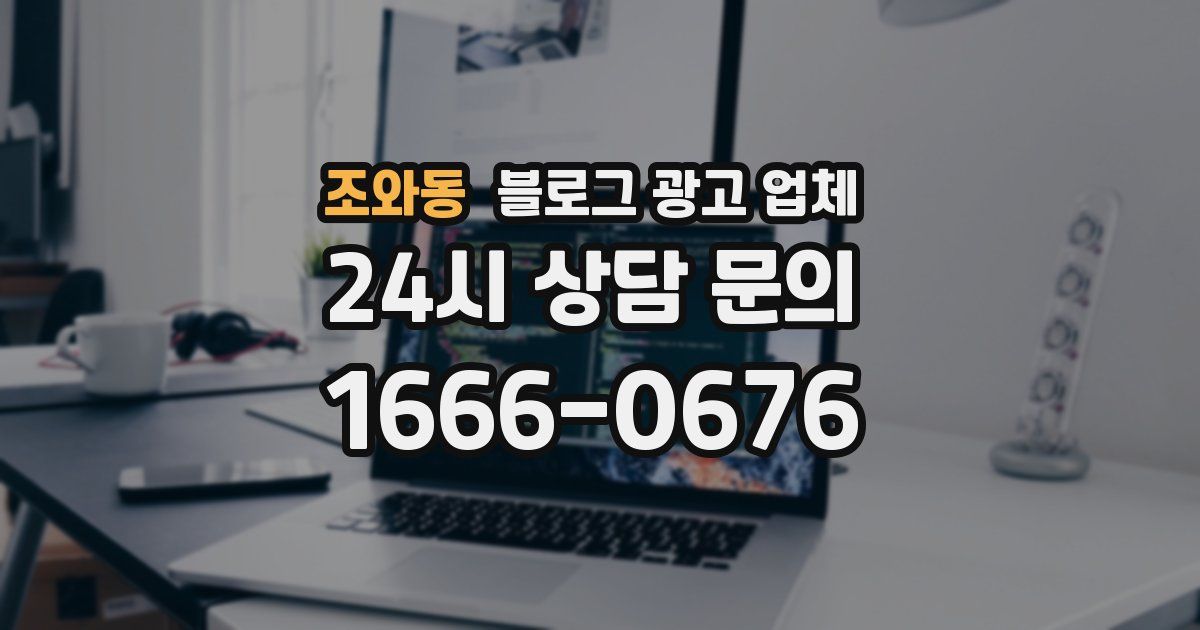 조와동 블로그 광고 업체