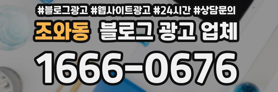 조와동 블로그 광고 업체