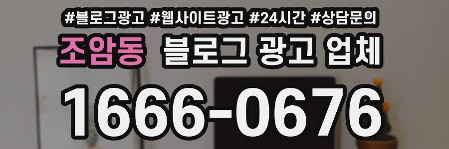 조암동 블로그 광고 업체