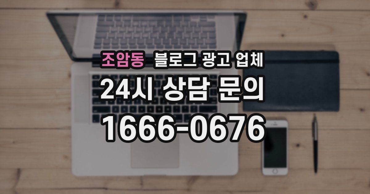 조암동 블로그 광고 업체