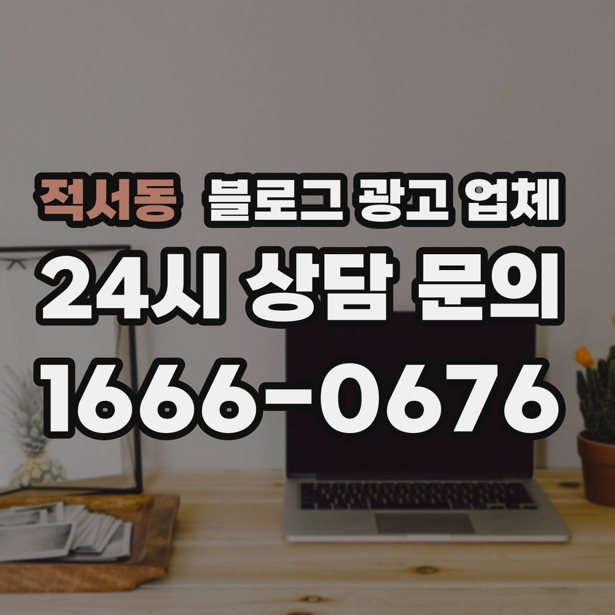 적서동 블로그 광고 업체 운영 방식이 결과를 바꾸는 이유