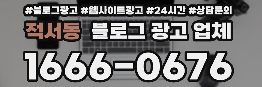적서동 블로그 광고 업체