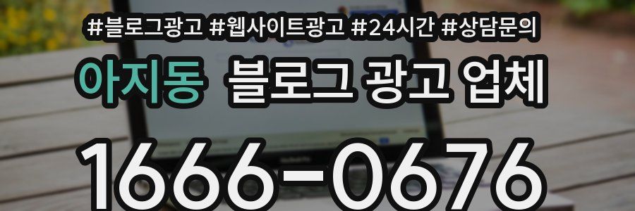 아지동 블로그 광고 업체