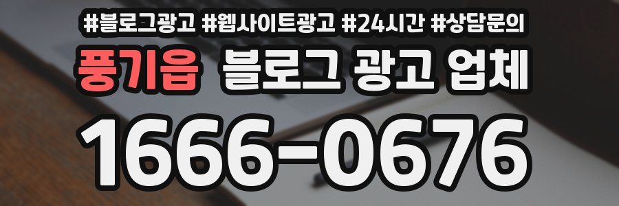 풍기읍 블로그 광고 업체