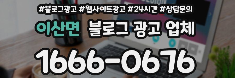 이산면 블로그 광고 업체