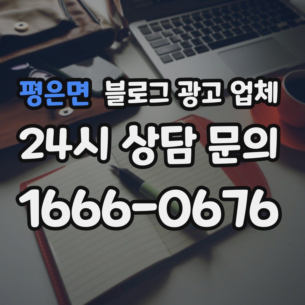 평은면 블로그 광고 업체 비교할 때 놓치기 쉬운 부분