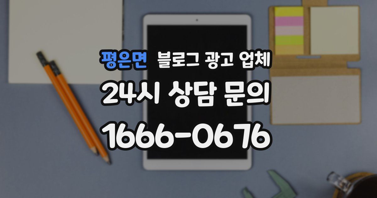 평은면 블로그 광고 업체
