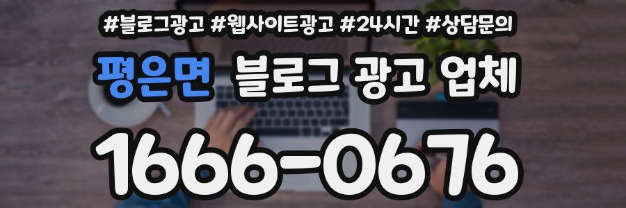 평은면 블로그 광고 업체