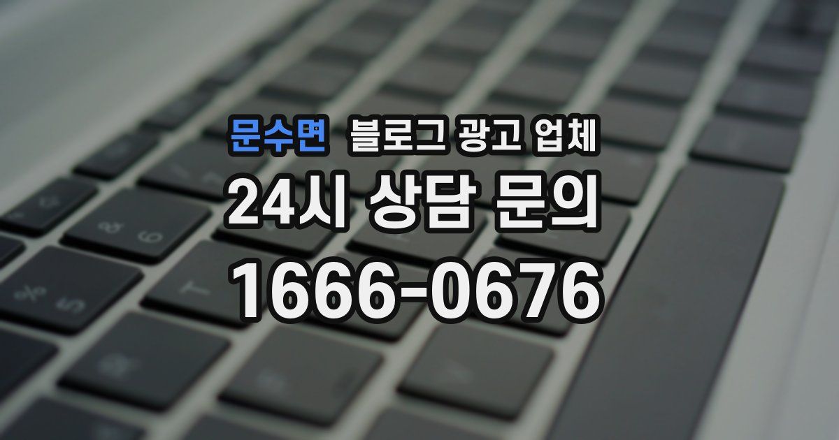 문수면 블로그 광고 업체