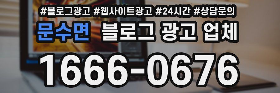 문수면 블로그 광고 업체