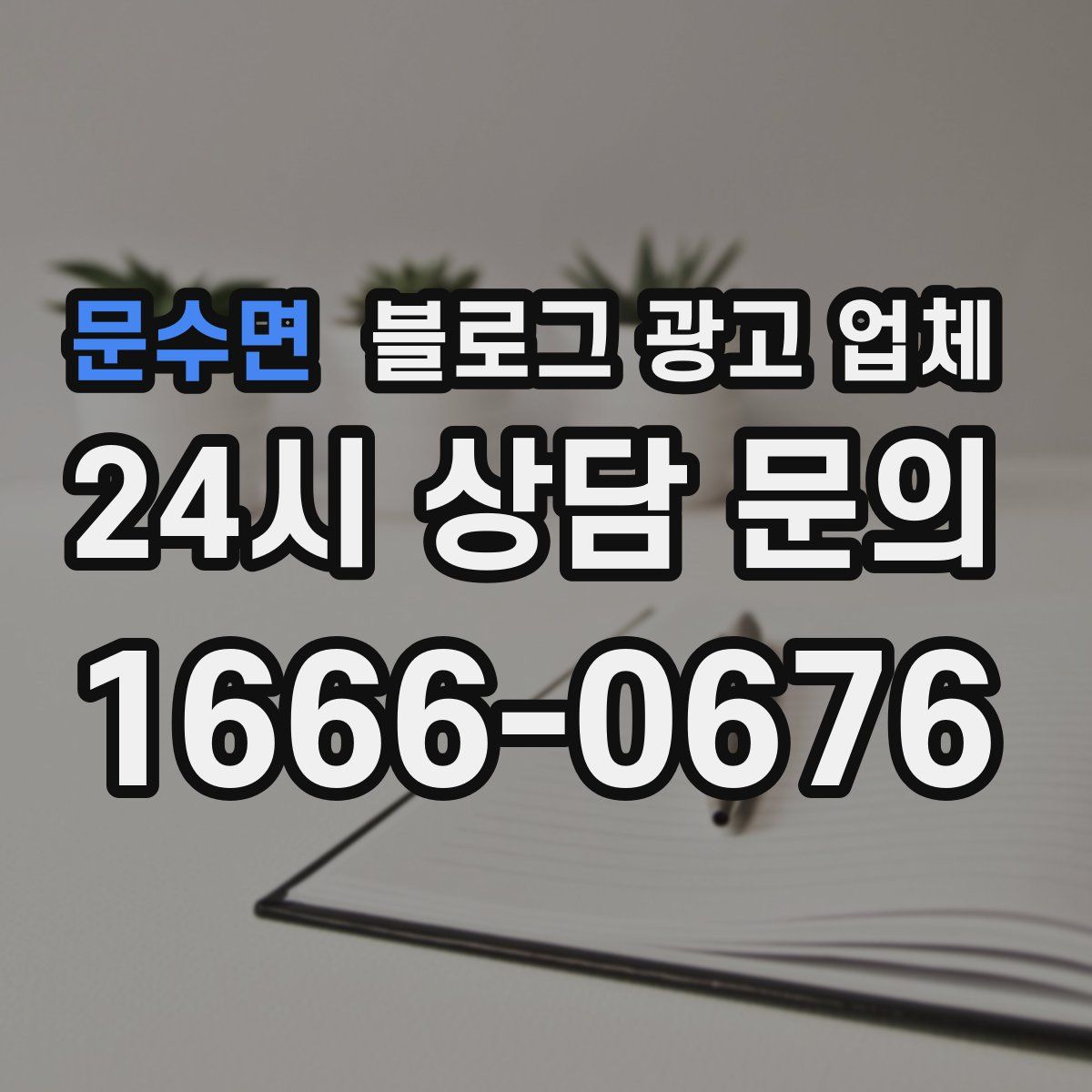 문수면 블로그 광고 업체
