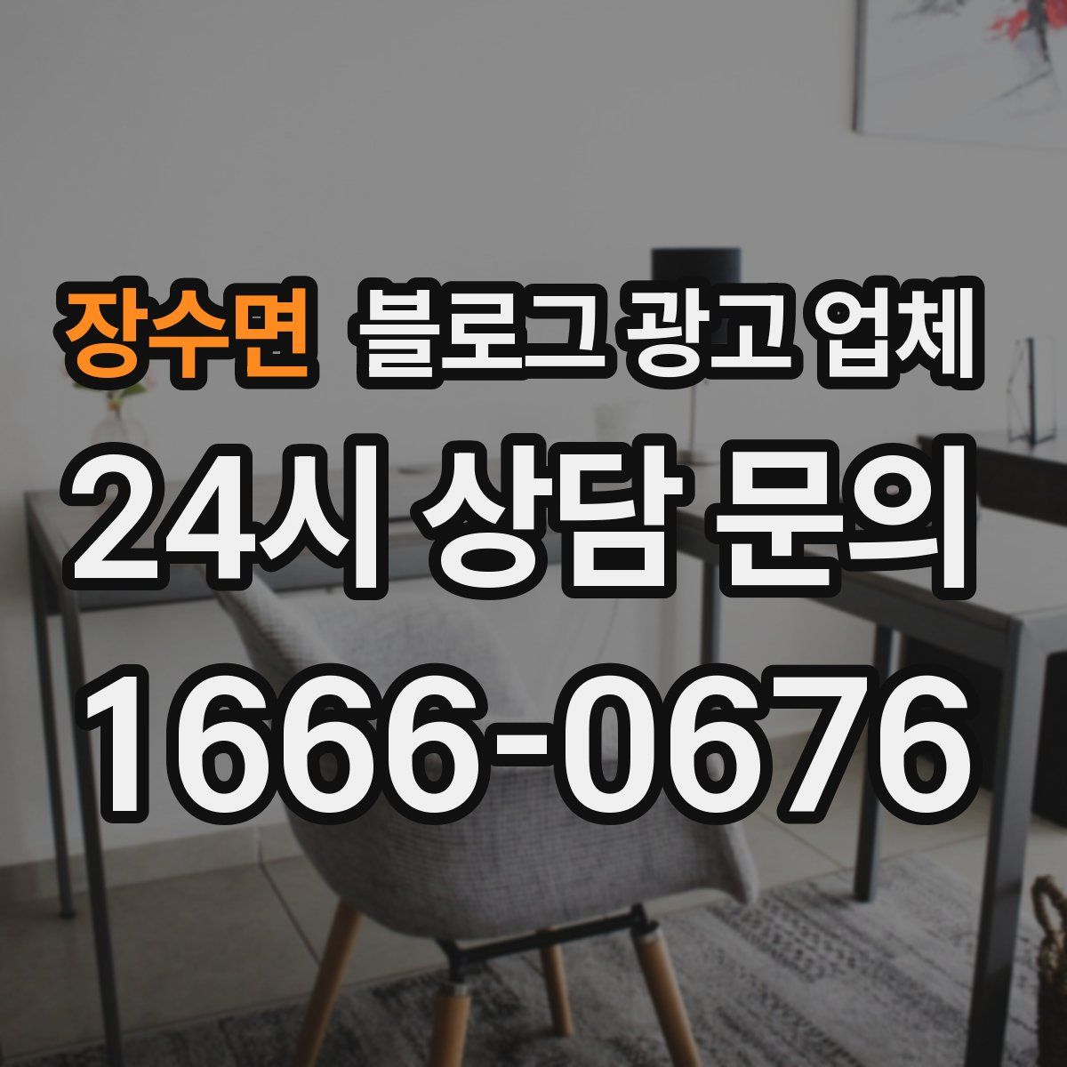 장수면 블로그 광고 업체