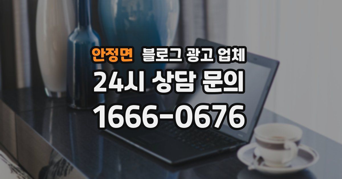 안정면 블로그 광고 업체