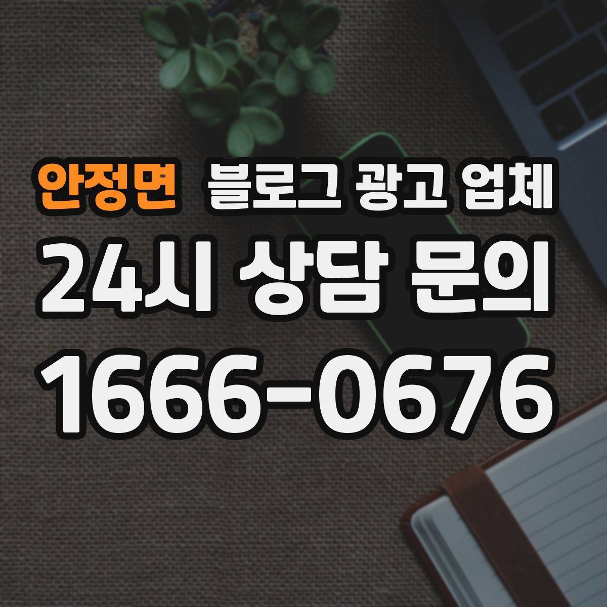 안정면 블로그 광고 업체