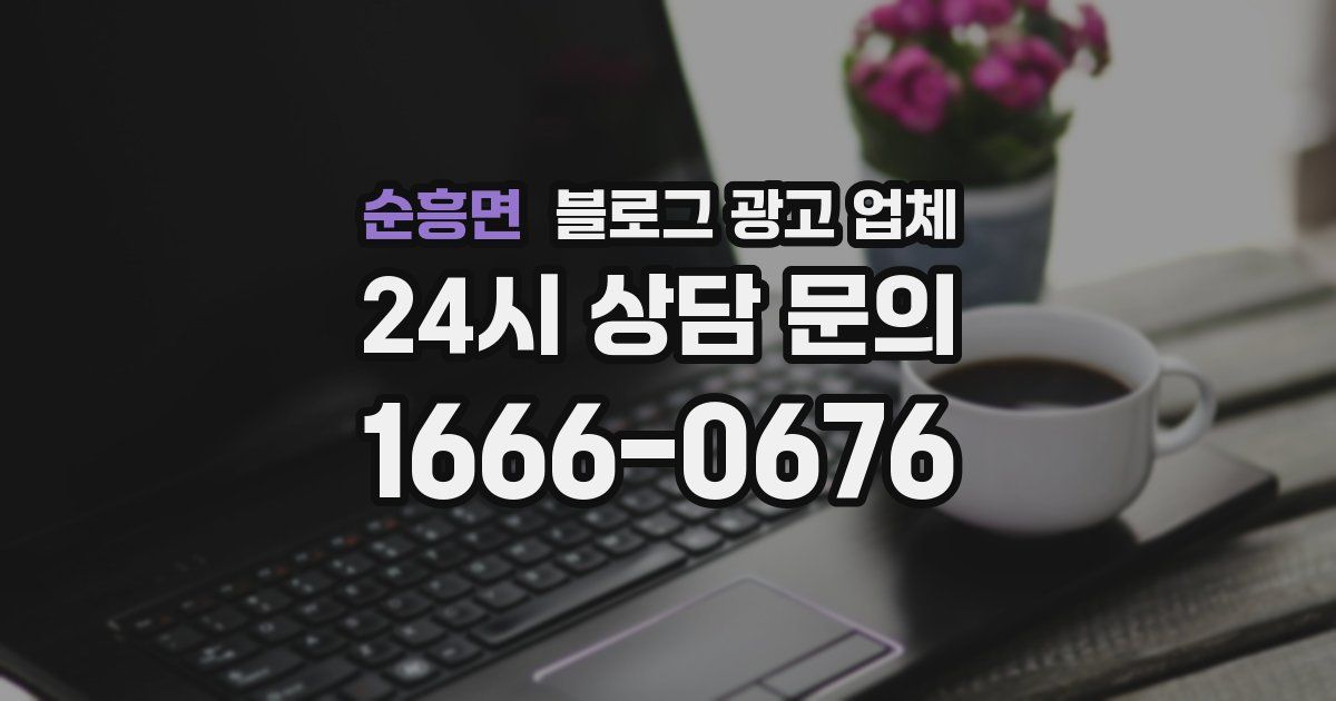 순흥면 블로그 광고 업체