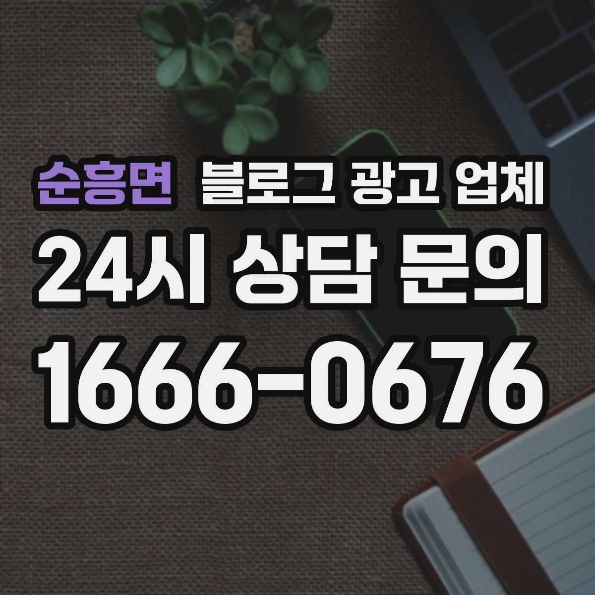 순흥면 블로그 광고 업체