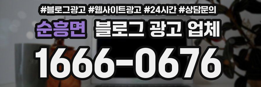 순흥면 블로그 광고 업체