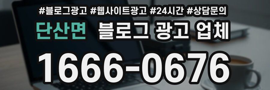 단산면 블로그 광고 업체