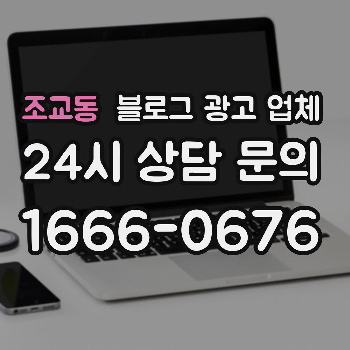 조교동 블로그 광고 업체