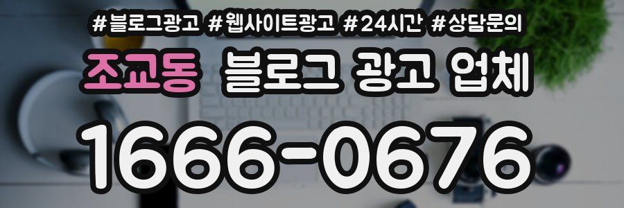 조교동 블로그 광고 업체
