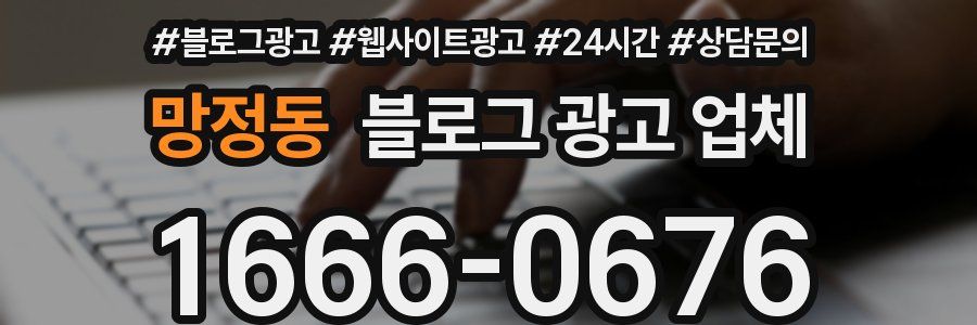 망정동 블로그 광고 업체