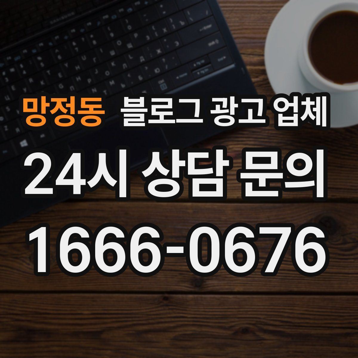 망정동 블로그 광고 업체