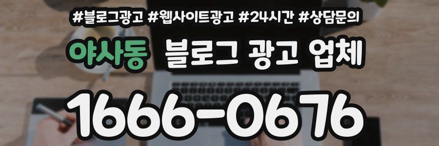 야사동 블로그 광고 업체