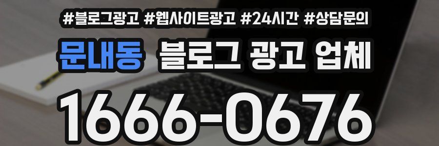문내동 블로그 광고 업체