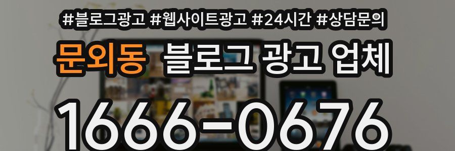 문외동 블로그 광고 업체