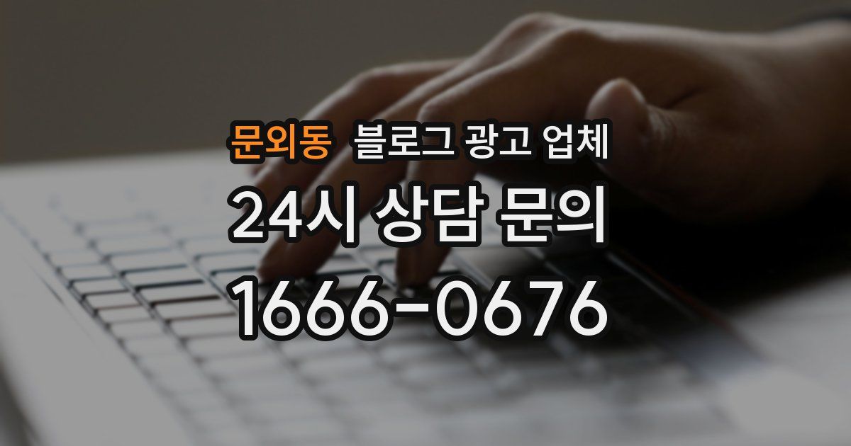 문외동 블로그 광고 업체