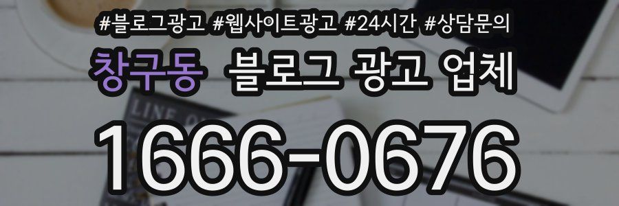 창구동 블로그 광고 업체