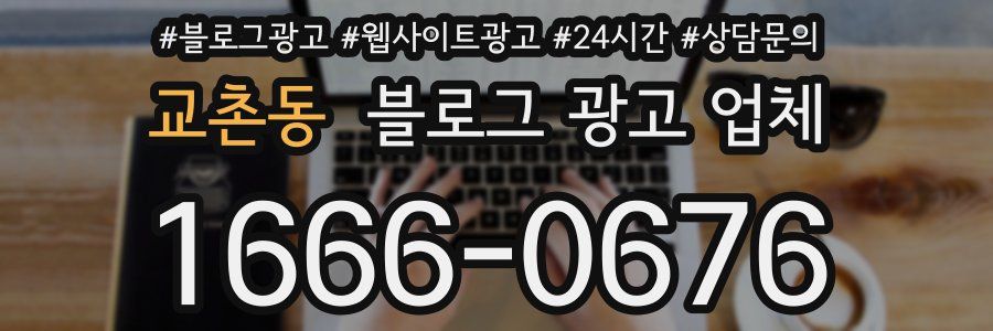 교촌동 블로그 광고 업체