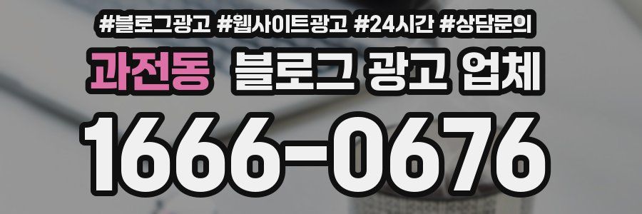 과전동 블로그 광고 업체