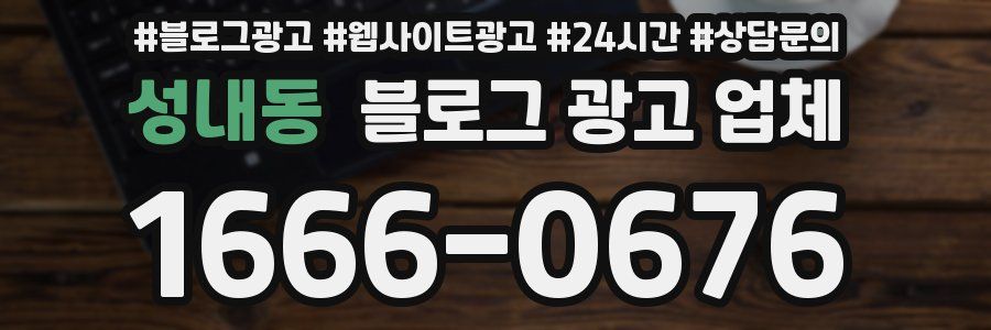 성내동 블로그 광고 업체