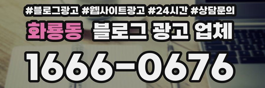 화룡동 블로그 광고 업체