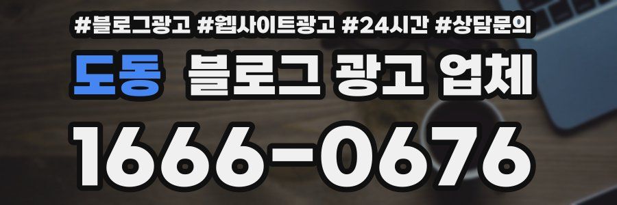 도동 블로그 광고 업체