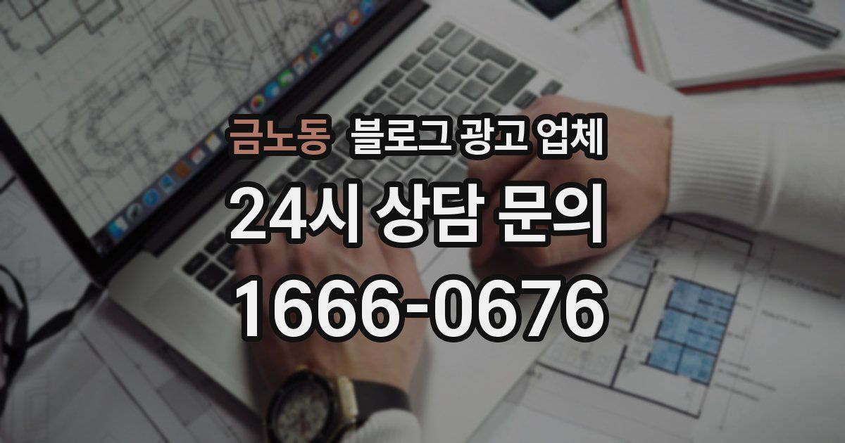 금노동 블로그 광고 업체