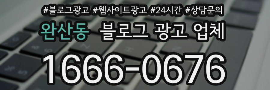완산동 블로그 광고 업체