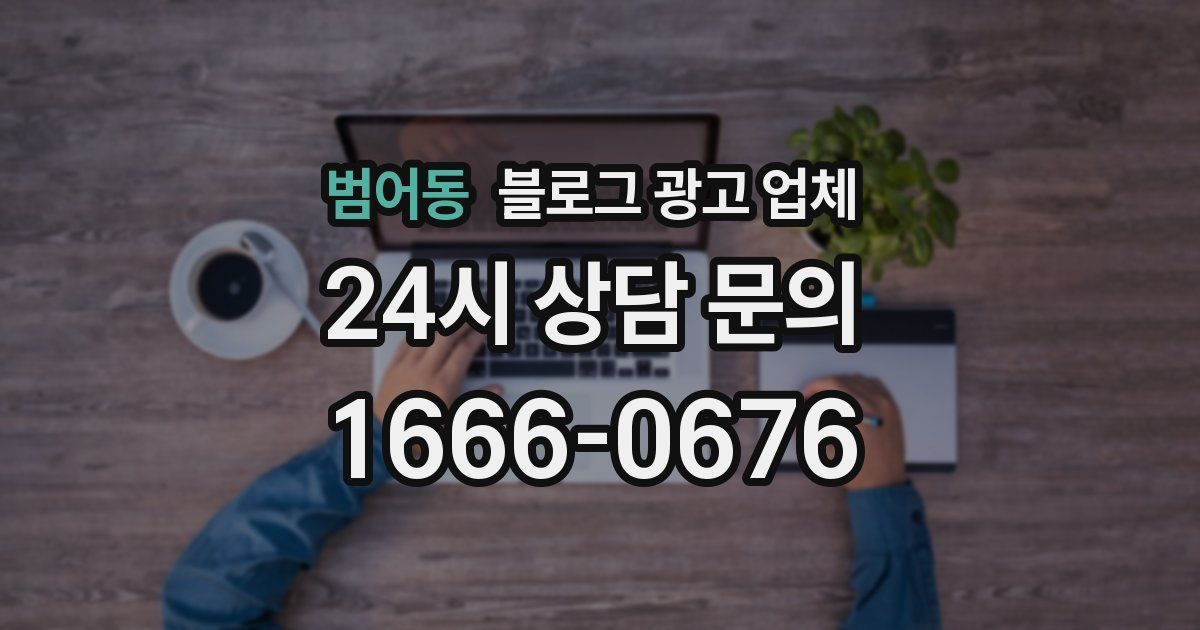 범어동 블로그 광고 업체