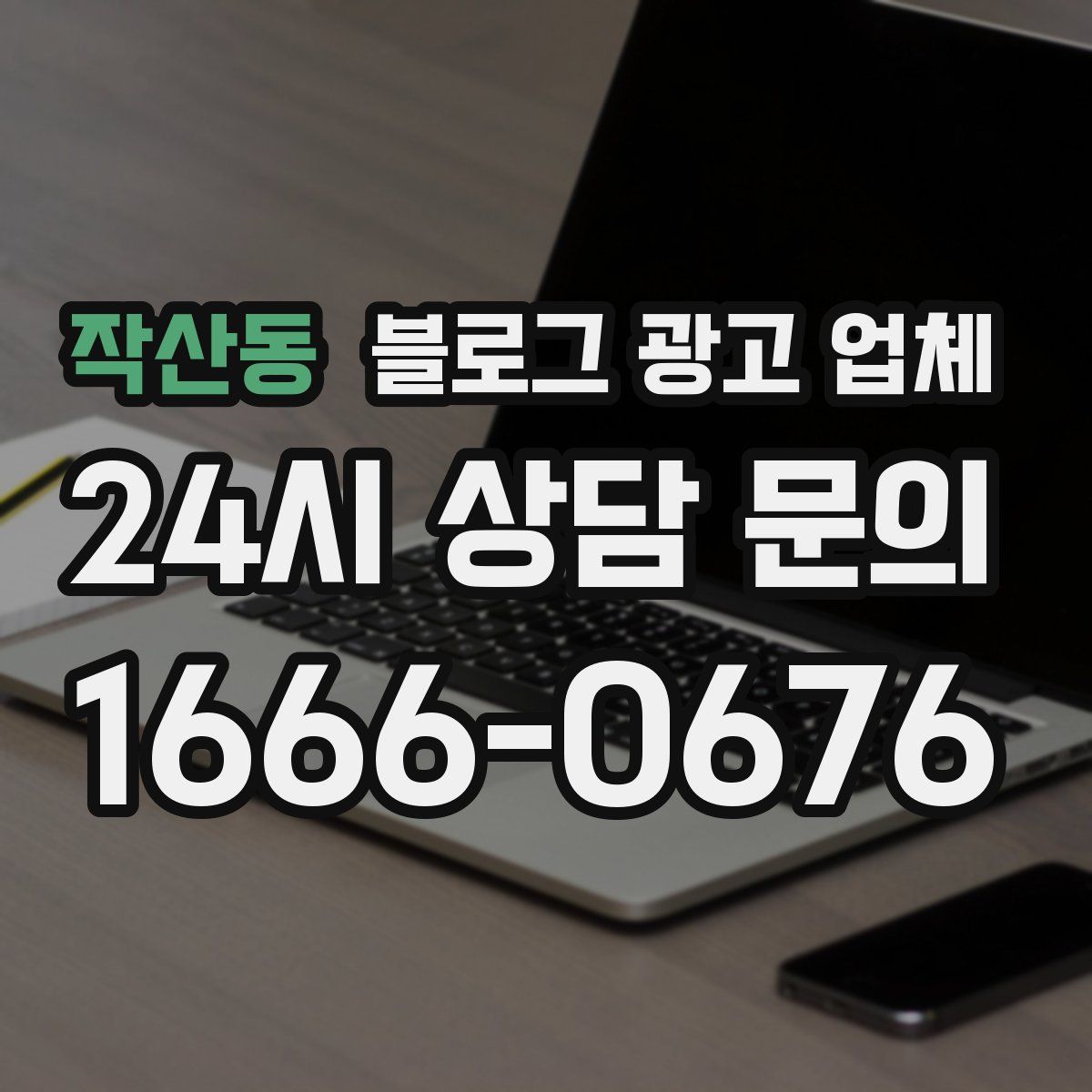 작산동 블로그 광고 업체